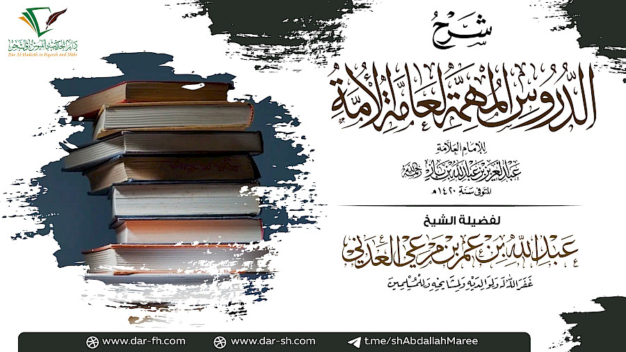 شرح الدروس المهمة  3
