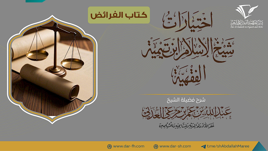 كتاب الفرائض من الاختيارات الفقهية  5