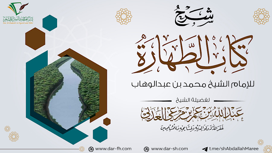 شرح كتاب الطهارة  5