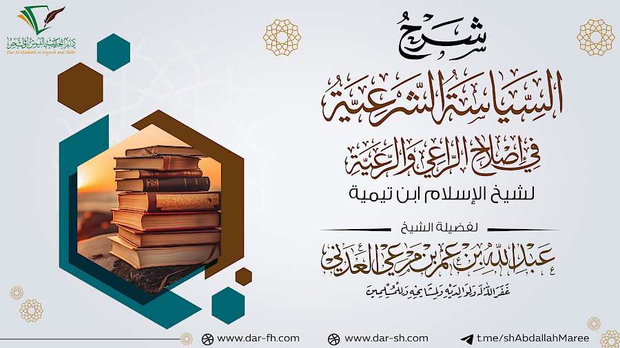 شرح السياسة الشرعية  41
