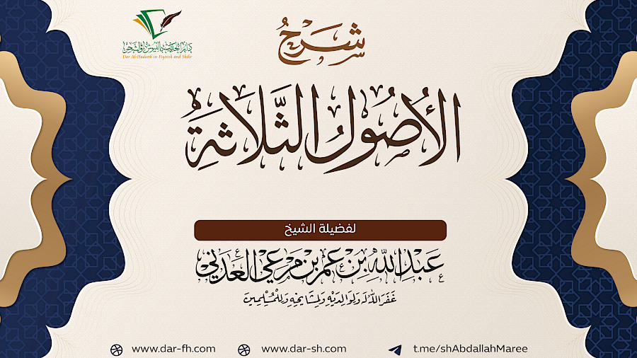 شرح الأصول الثلاثة  14