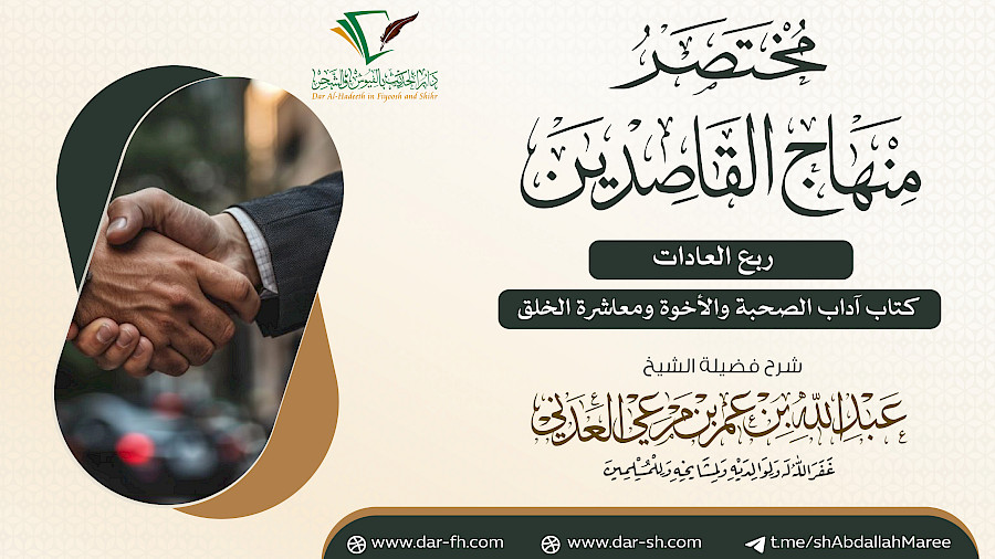 كتاب آداب الصحبة والأخوة ومعاشرة الخلق  2