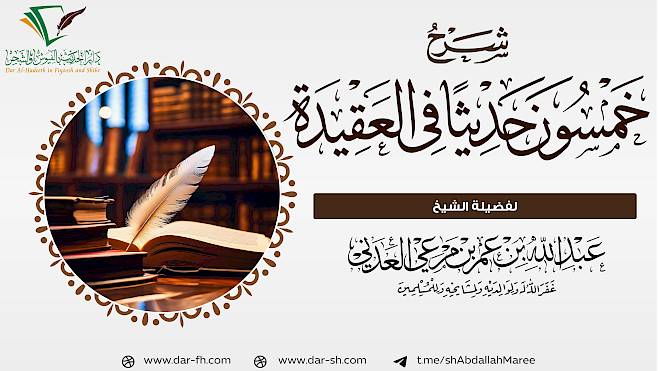 شرح خمسون حديثا في العقيدة ( مكتمل )