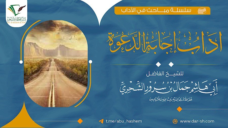 آداب إجابة الدعوة 2