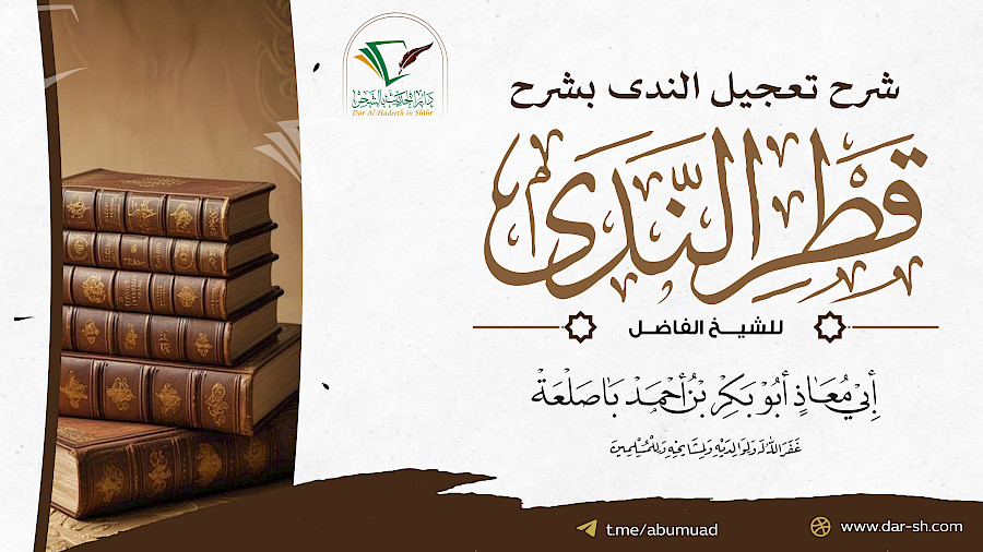 شرح تعجيل الندى بشرح قطر الندى 87