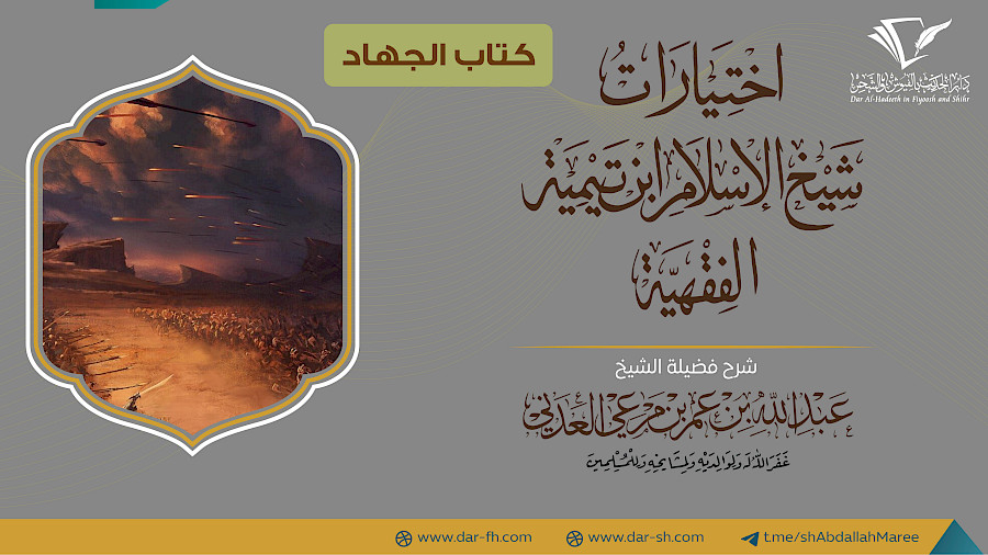 كتاب الجهاد من الاختيارات الفقهية 6
