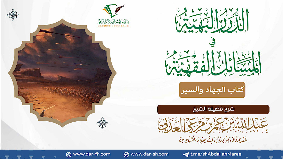 كتاب الجهاد والسير 12