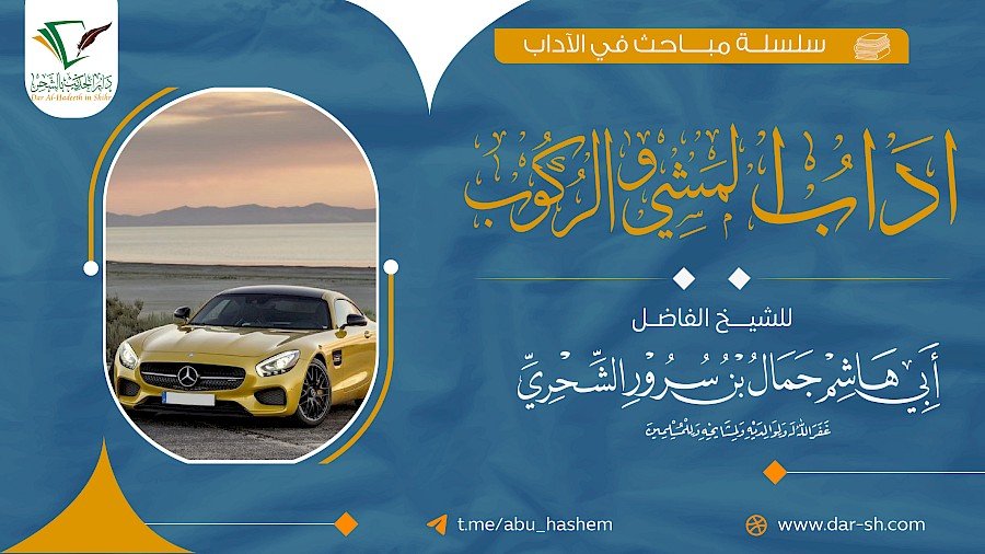 آداب المشي والركوب 12