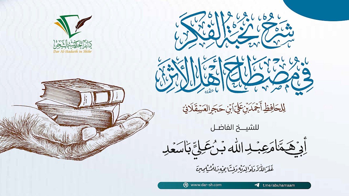 شرح نخبة الفكر ( مكتمل )