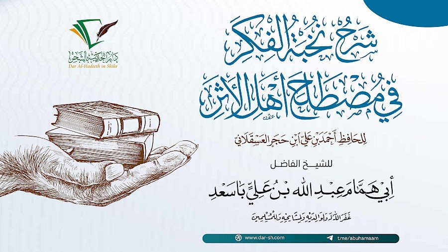 شرح نخبة الفكر 1