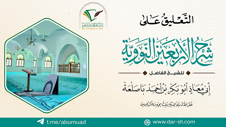 التعليق على شرح الأربعين النووية  10