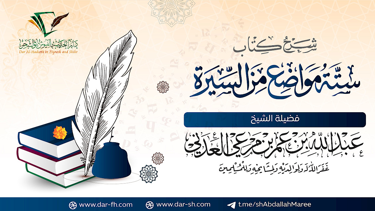 شرح ستة مواضع من السيرة ( مكتمل )