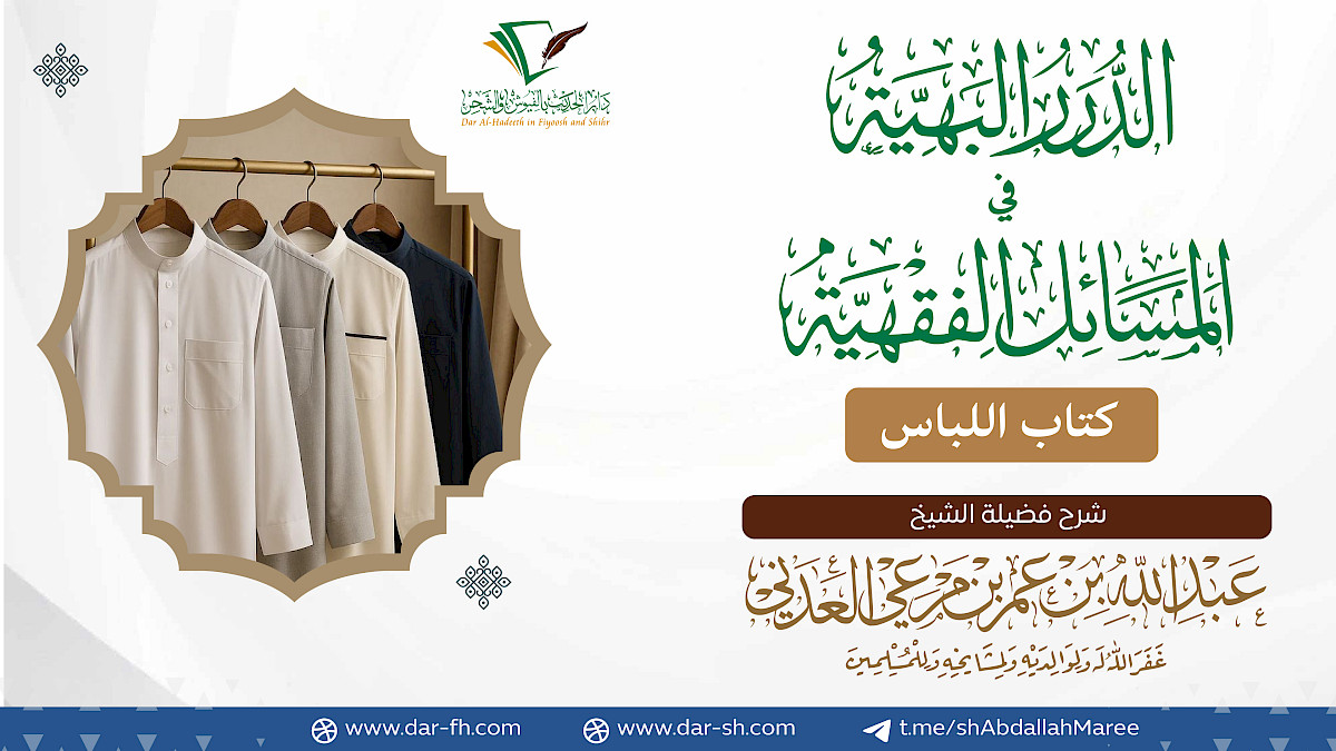 كتاب اللباس ( مكتمل )