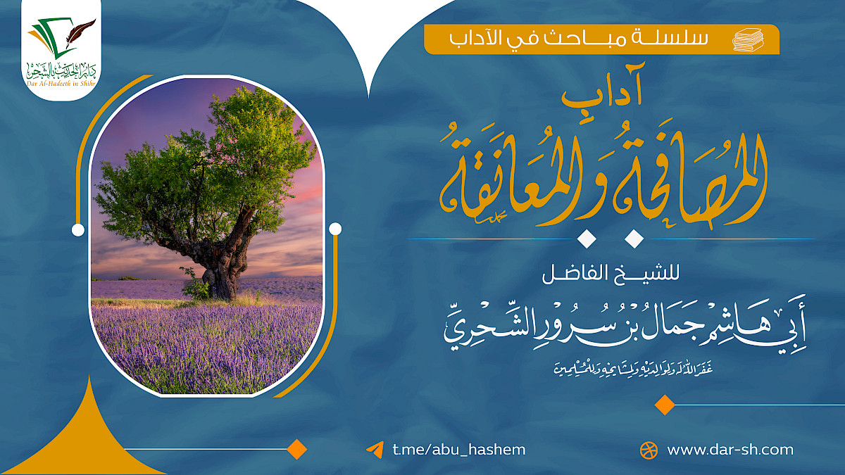 آداب المصافحة والمعانقة ( مكتمل )