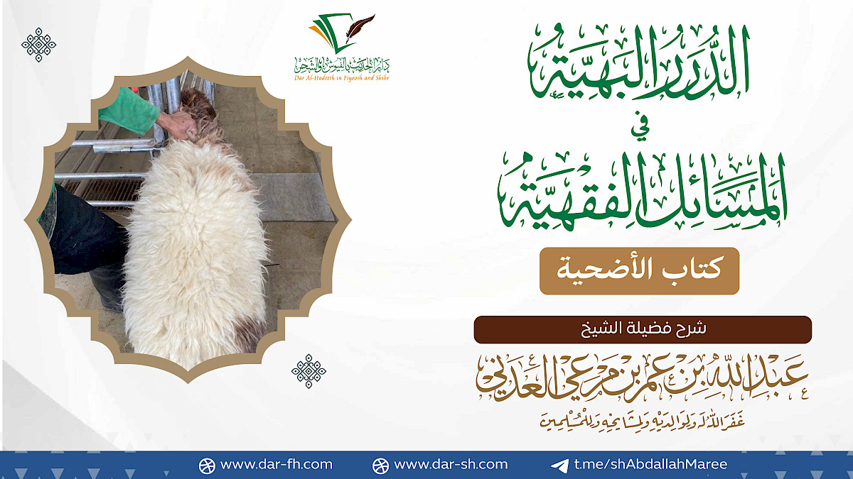 كتاب الأضحية ( مكتمل )