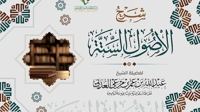 شرح الأصول الستة ( مكتمل )