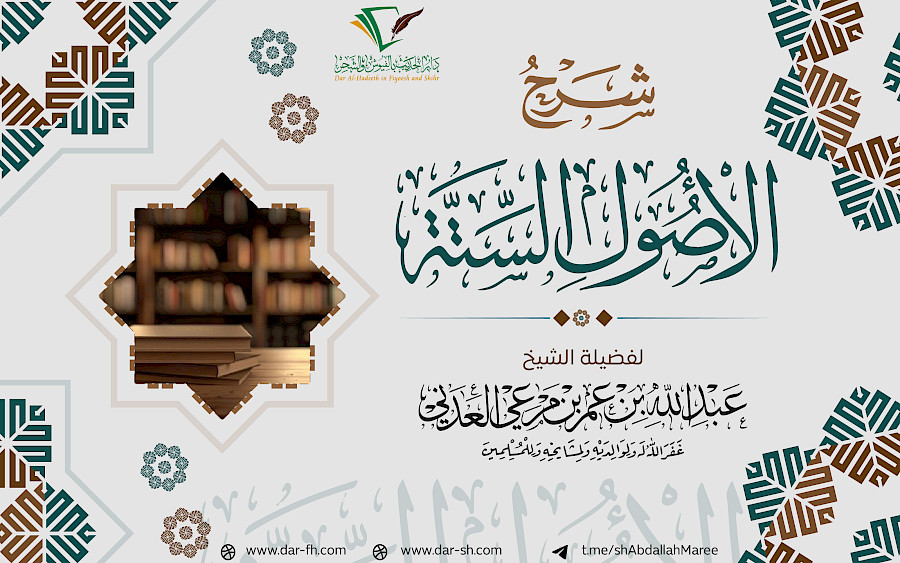 شرح الأصول الستة  6