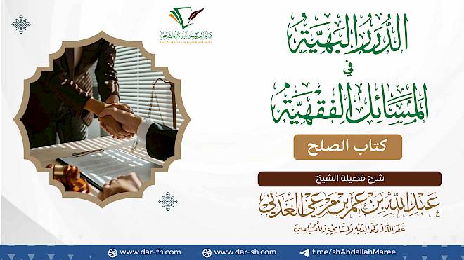 كتاب الصلح ( مكتمل )