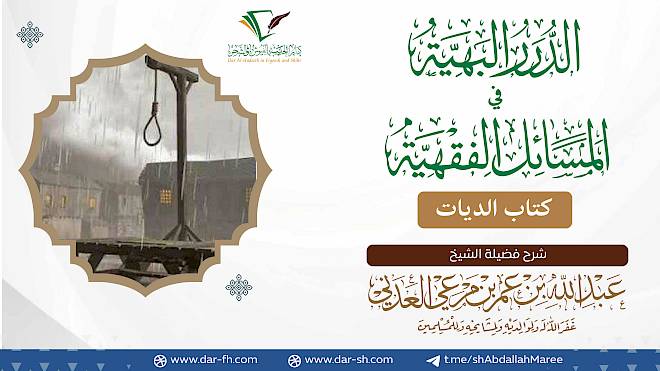 كتاب الديات ( مكتمل )