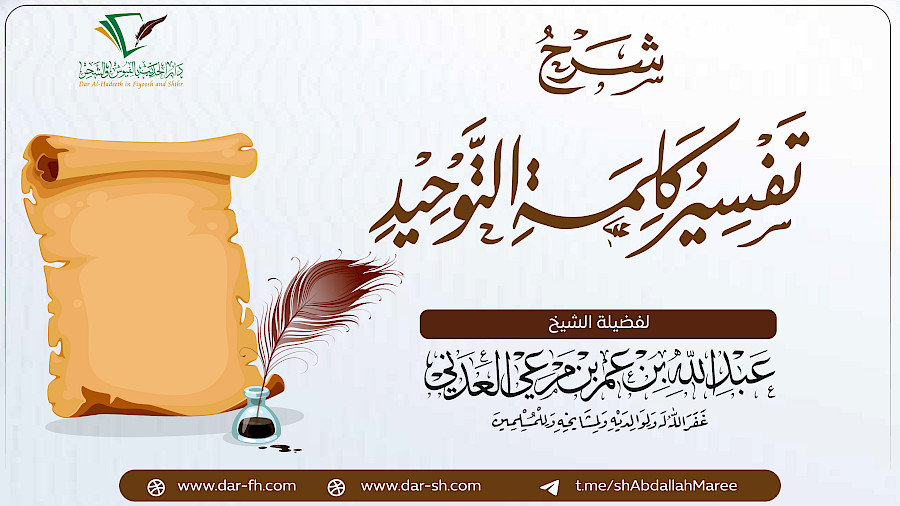 شرح تفسير كلمة التوحيد  2