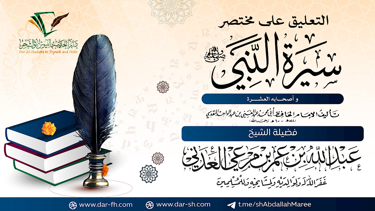 مختصر سيرة الرسول وأصحابه العشرة للحافظ المقدسي