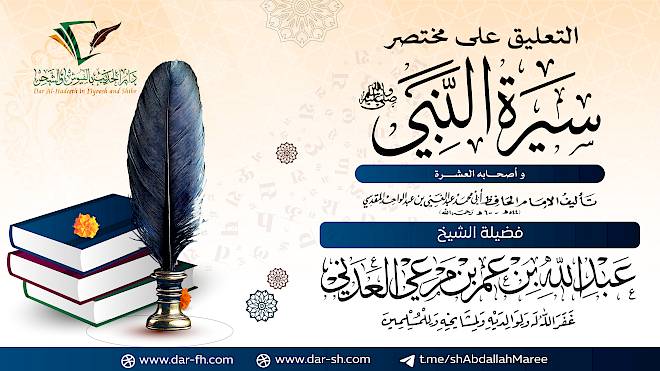 مختصر سيرة الرسول وأصحابه العشرة للحافظ المقدسي