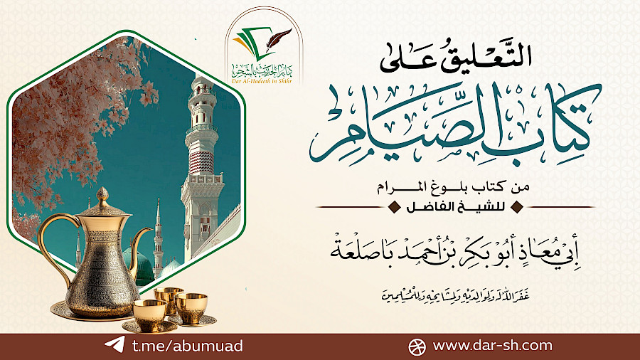 كتاب الصيام من بلوغ المرام  7