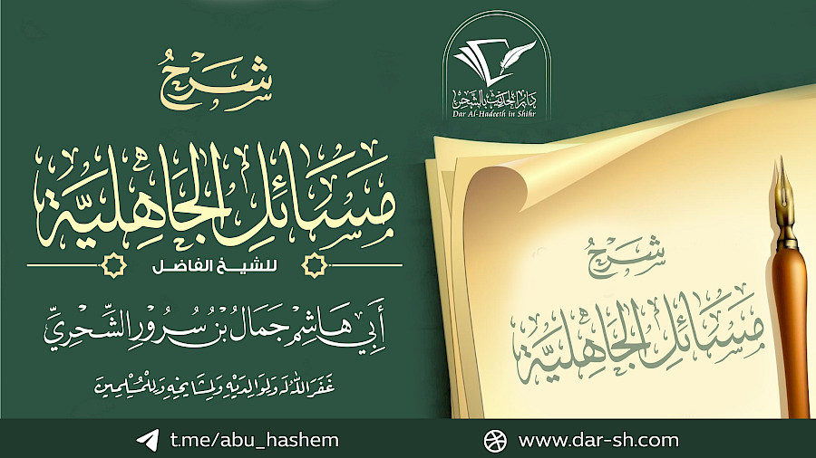 شرح مسائل الجاهلية  75