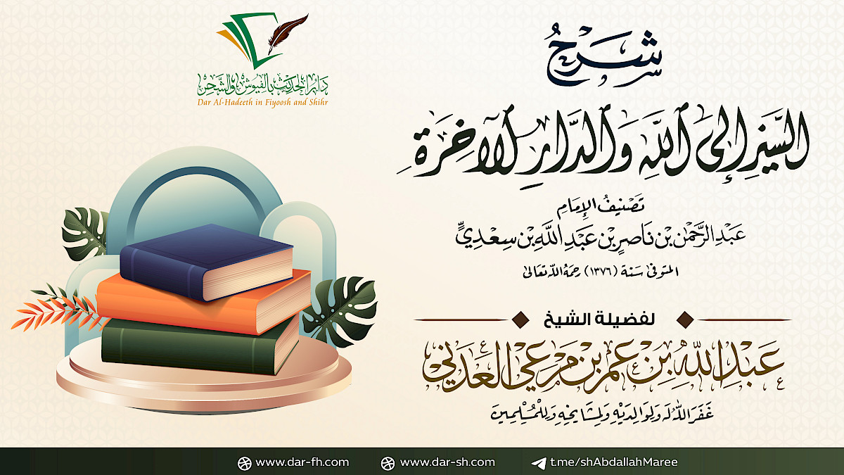شرح منظومة السير إلى الله والدار الآخرة للسعدي ( مكتمل )