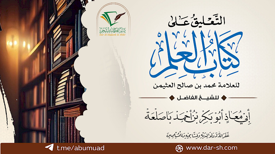 التعليق على كتاب العلم  27