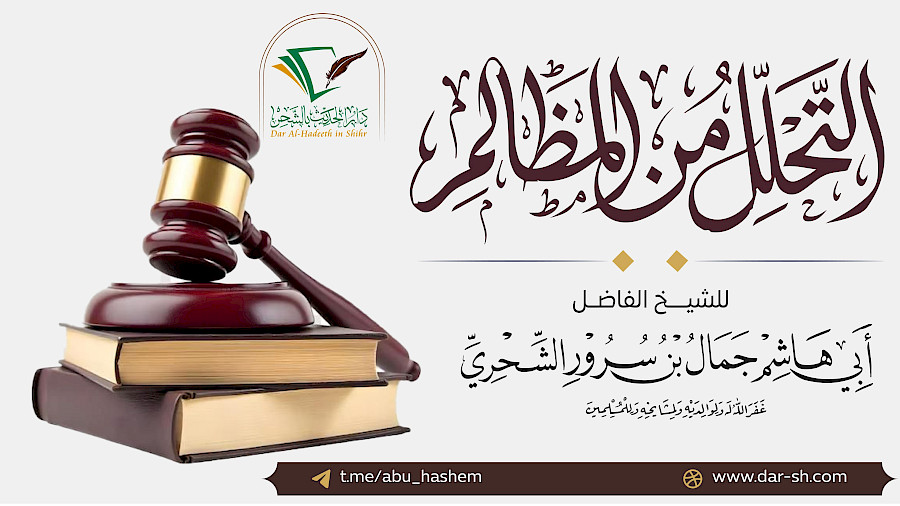 التحلل من المظالم  2