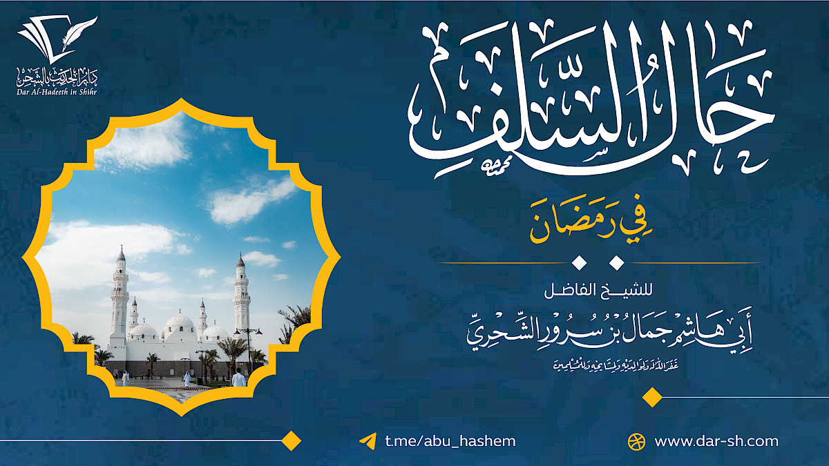حال السلف في رمضان ( مكتمل )