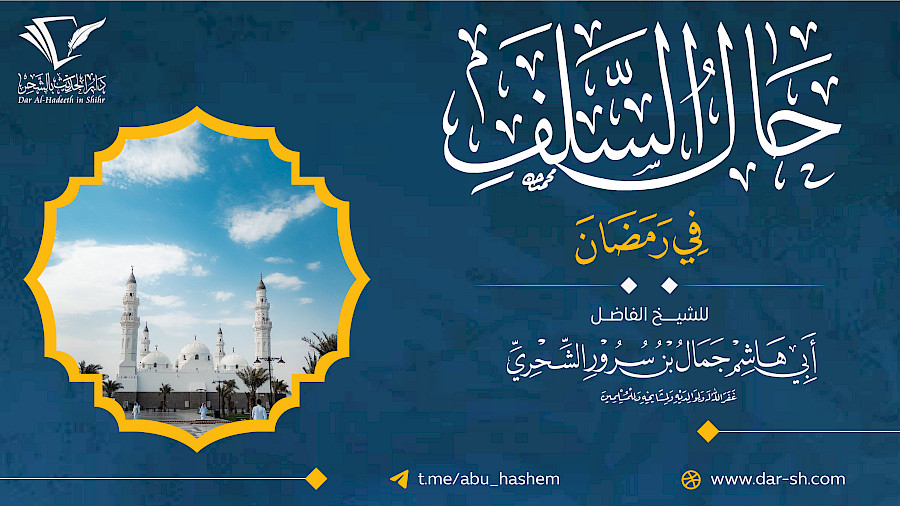 حال السلف في رمضان 9