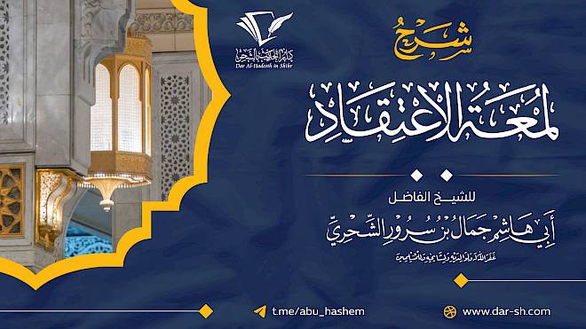 شرح لمعة الإعتقاد
