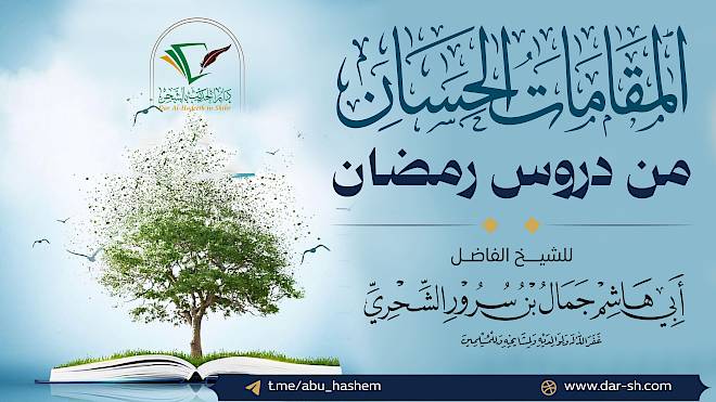 المقامات الحسان من دروس رمضان ( مكتمل )