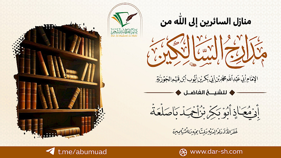 شرح بعض منارل السائرين إلى الله  8