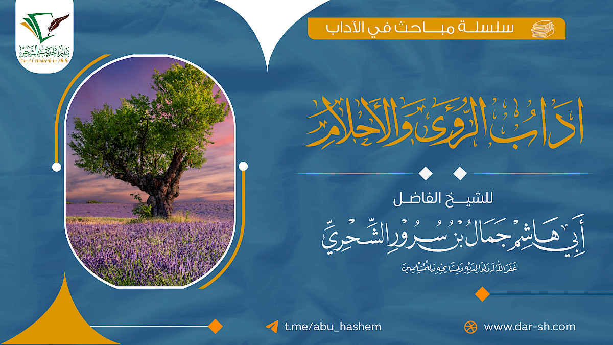 آداب الرؤى والأحلام ( مكتمل )