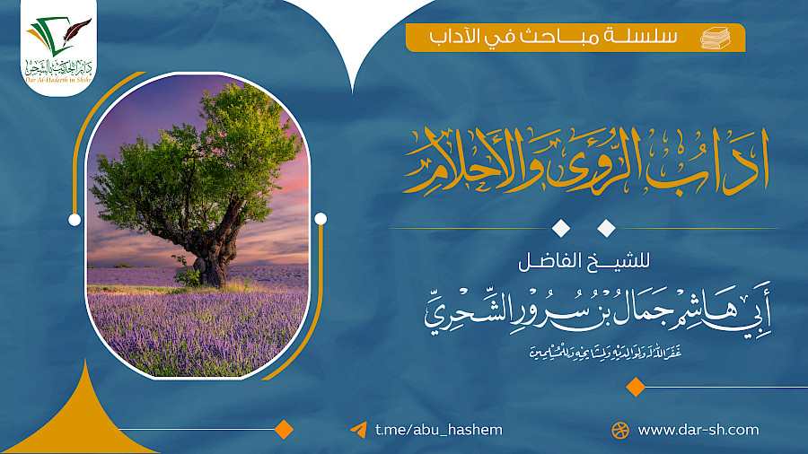 آداب الرؤى والأحلام 2