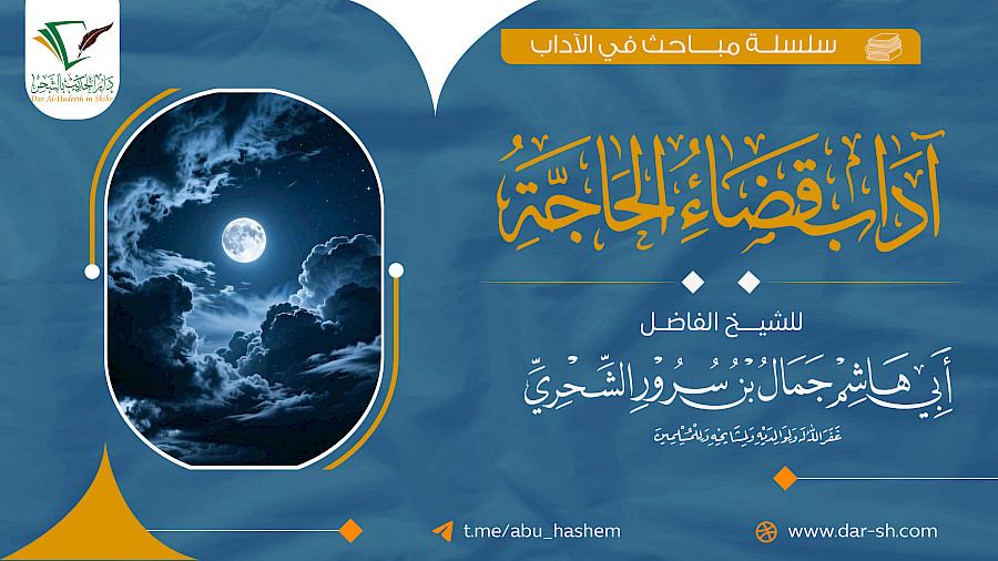 آداب قضاء الحاجة 4