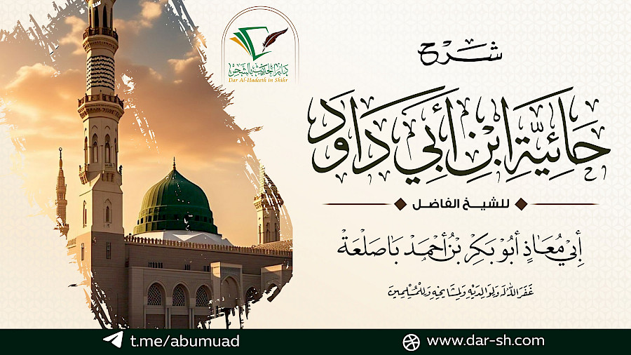 شرح حائية ابن أبي داوود  7