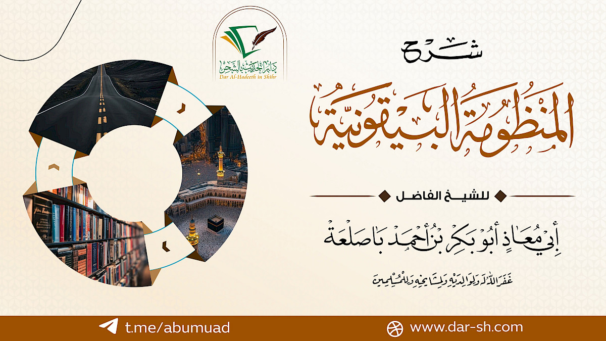 شرح المنظومة البيقونية