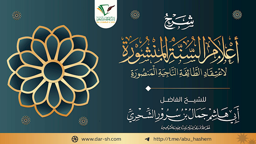 شرح أعلام السنة المنشورة  8
