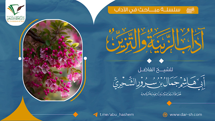 آداب الزينة والتزين 1