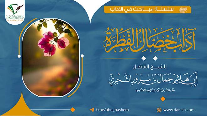 آداب خصال الفطرة ( مكتمل )