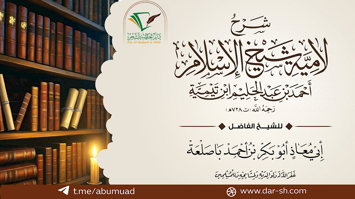 التعليق على لامية شيخ الإسلام ابن تيمية