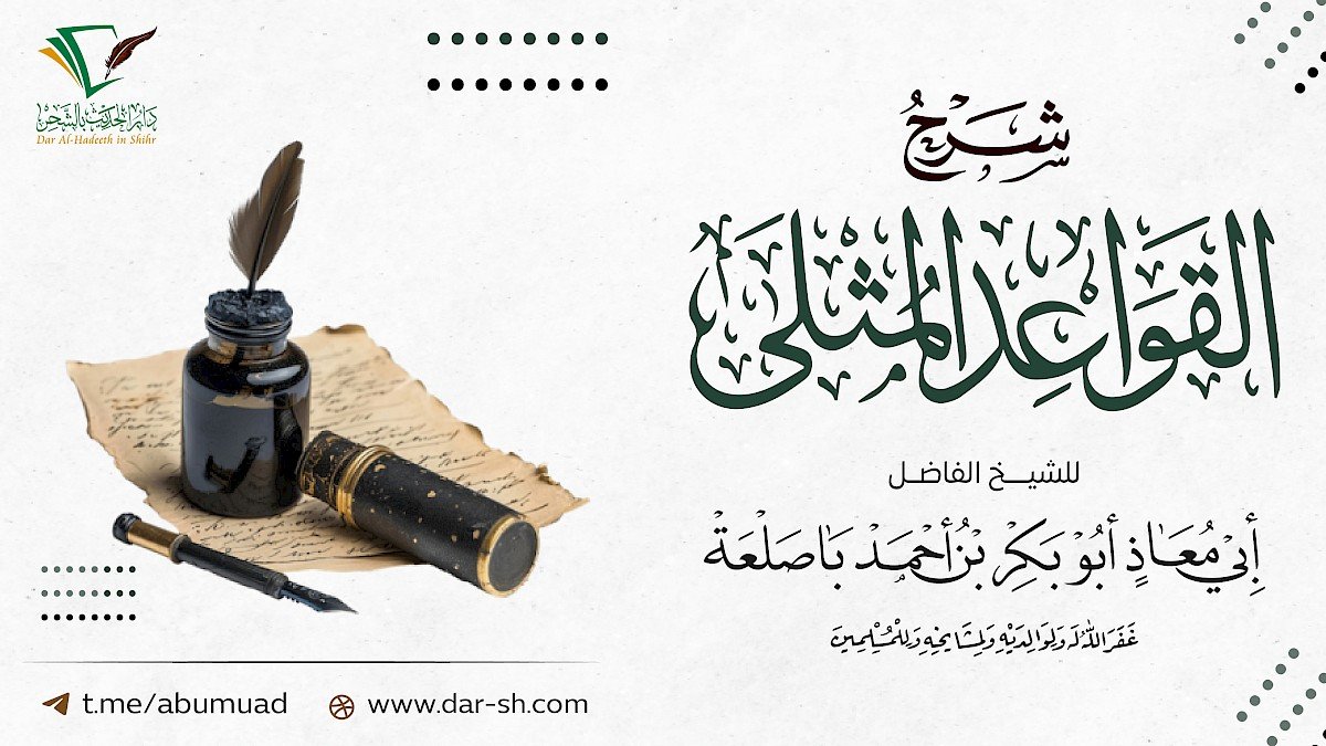 شرح القواعد المثلى ( مكتمل )