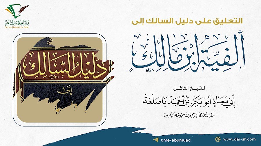 التعليق على دليل السالك إلى ألفية ابن مالك 54