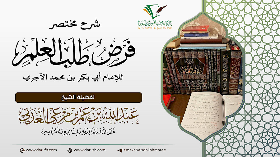 شرح كتاب مختصر فرض طلب العلم  8