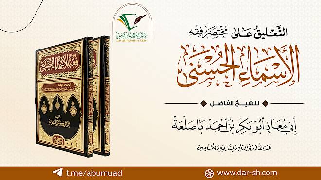 التعليق على مختصر فقه الأسماء الحسنى لعبدالرزاق العباد
