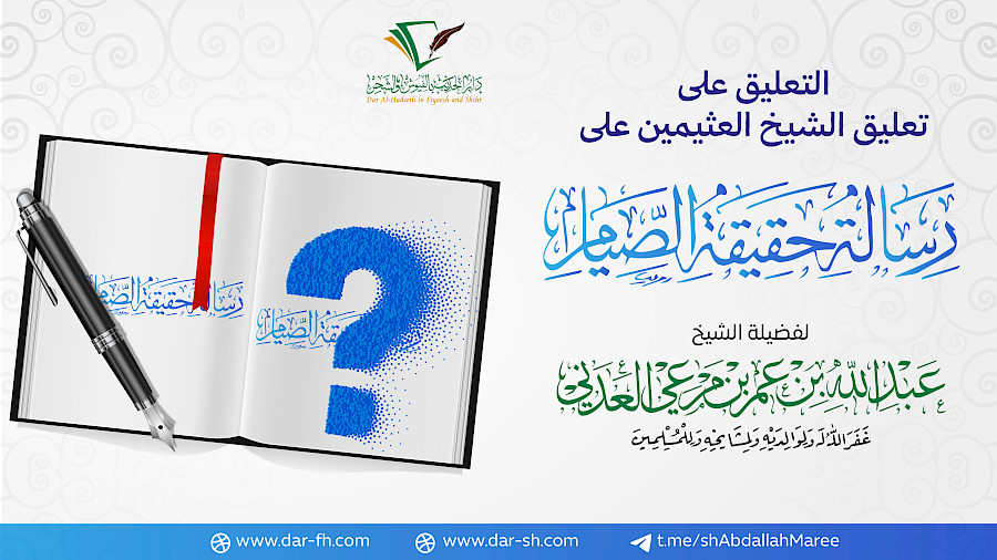 التعليق على شرح الشيخ العثيمين على حقيقة الصيام لشيخ الإسلام  8